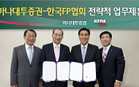 하나대투證, FP협회와 MOU체결