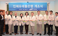 강북삼성병원, 인체유래물은행 확장개소