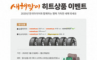 한국타이어 티스테이션, 대표 상품 구매 시 상품권ㆍ경품 제공