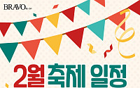 [카드뉴스]브라보! 2020년 2월 축제 일정