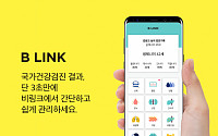 비링크헬스케어 , 국가건강검진 결과 간편 확인 모바일 앱 '비링크' 출시