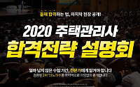 에듀윌, 주택관리사 합격 지름길 '2020 합격전략 설명회' 개최