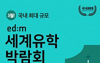 edm유학센터, 세계유학박람회 3월 전국 개최