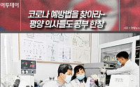 오춘복 북한 보건상 &quot;북한에 코로나19 감염자 없다&quot;