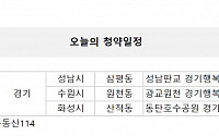 [오늘의 청약일정] 경기 성남·수원·화성시 경기행복주택 당첨자 발표