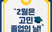 질경이, ‘2월은 고민 졸업의 달!’ 프로모션