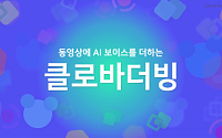 네이버, 동영상 인공지능 더빙 서비스 ‘클라바더빙’ 출시