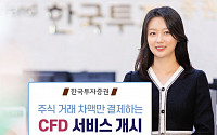 한국투자증권, 국내외 주식 CFD 서비스 개시