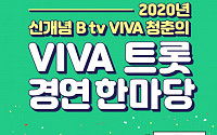 SK브로드밴드, 온라인 트롯 경연대회 ‘VIVA트롯’ 개최