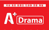 SK브로드밴드, Btv에 아시아 트렌디 드라마 채널 ‘A+Drama’ 론칭