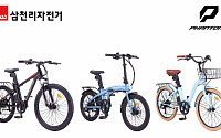 삼천리자전거, 취미에서 실생활로… 전기자전거 신제품 15종 공개