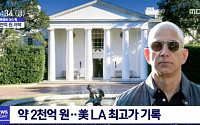 베조스 저택, '세기의 이혼 위자료' 이어 LA 최고가 집 가격까지…'화제'