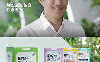 CJ제일제당, 유산균 전문브랜드 'BYO' TV 광고 론칭