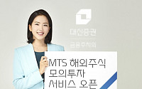 대신증권, ‘MTS 해외주식 모의투자 서비스’오픈