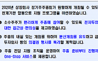 한국거래소, 유관기관과 ‘상장회사 정기주주총회 지원 프로그램’ 마련