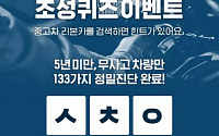 '중고차 리본카', 캐시슬라이드 초성퀴즈 등장…&quot;ㅅㅊㅇㄷㅈㅎㄷ&quot; 정답은?