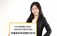 [투자유망상품] KB증권, KB통중국4차산업펀드(주식)