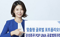 [투자유망상품] 삼성증권, POP UMA 글로벌 투자 랩