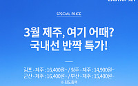 이스타항공, 국내선 특가 이벤트…'제주~김포' 편도 1만6400원부터