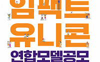 소셜벤처, '임팩트 유니콘'으로 본격 육성…SKㆍ신한 등 전폭 지원