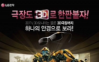 LG전자, 4만명과 함께하는 트랜스포머3 3D 관람