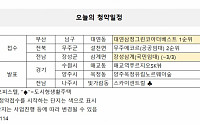 [오늘의 청약일정] 경기 수원시 ‘매교역푸르지오SK뷰’ 당첨자 발표 등