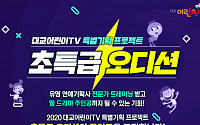대교어린이TV, ‘초특급 오디션’ 프로젝트 참가자 모집