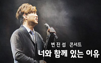 SK 브로드밴드, Btv LIVE '변진섭 콘서트' 소장용 VOD 독점 론칭