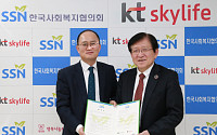 KT스카이라이프, 한국사회복지협의회와 '방송지원' 업무협약