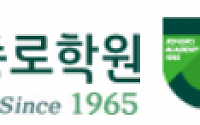 종로학원, '코로나19' 확산방지 3일간 휴원…학습공백 최소화