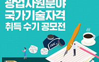 광해관리공단, 광업지원분야 국가기술자격 취득 수기 공모전 개최