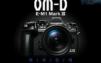 올림푸스한국, 24일부터 E-M1 Mark III 사전 예약판매