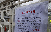 [포토] '코로나19' 영향으로 폐쇄된 국회 출입문