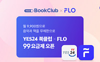 플로(FLO), 예스24 북클럽 제휴 상품 출시…월 9900원