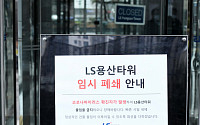 [포토] LS용산타워, 코로나19 발생으로 임시 폐쇄