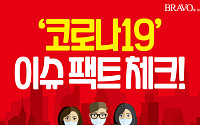 [카드뉴스]‘코로나19’ 이슈 팩트 체크!
