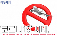[인포그래픽] '코로나19' 사태, 한국인 '입국금지' 조치한 나라들