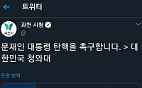 김종천 과천시장, '문재인 탄핵' 트위터 해명…&quot;해킹 당해 수사기관에 의뢰, 포천시서 로그인한 기록 확인&quot;
