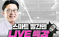 교원그룹, 스마트 빨간펜 회원 ‘LIVE 특강’ 론칭