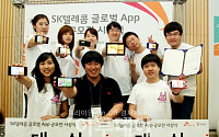 SKT, 글로벌 앱공모전 우수작 '해외진출' 돕는다
