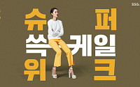 SSG닷컴, 창립 1주년 ‘슈퍼 쓱케일 위크’ 개최…최대 68% 할인ㆍ20% 쿠폰 제공