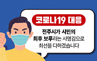 전주 신천지교회서 예배 본 20대 여성 '코로나19' 확진 판정…전주시청 홈페이지 마비