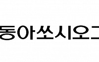 동아쏘시오그룹, 대구·경북에 마스크ㆍ손소독제 기부
