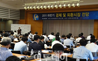 신한銀, '2011 하반기 경제 및 외환시장 전망' 세미나 개최