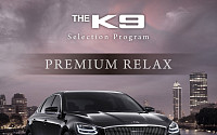 기아차 K9 '구독 프로그램' 출시…36개월 年 1.0% 금리에 안마의자까지