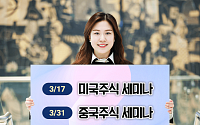 키움증권, 3월 해외주식 온라인 세미나 개최