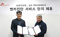 SK엔카닷컴-김포 매매단지, 중고차 신뢰 향상 업무협약 체결