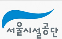 서울시설공단, 9일부터 분리근무 시범실시…“업무연속성계획 강화 차원”