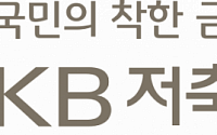 KB저축은행, 감사위원 임기 3년 명문화…독립성 강화 신호탄?