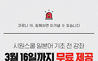 시원스쿨 일본어, ‘코로나19’ 극복 동참…“기초 강좌 무료 제공”